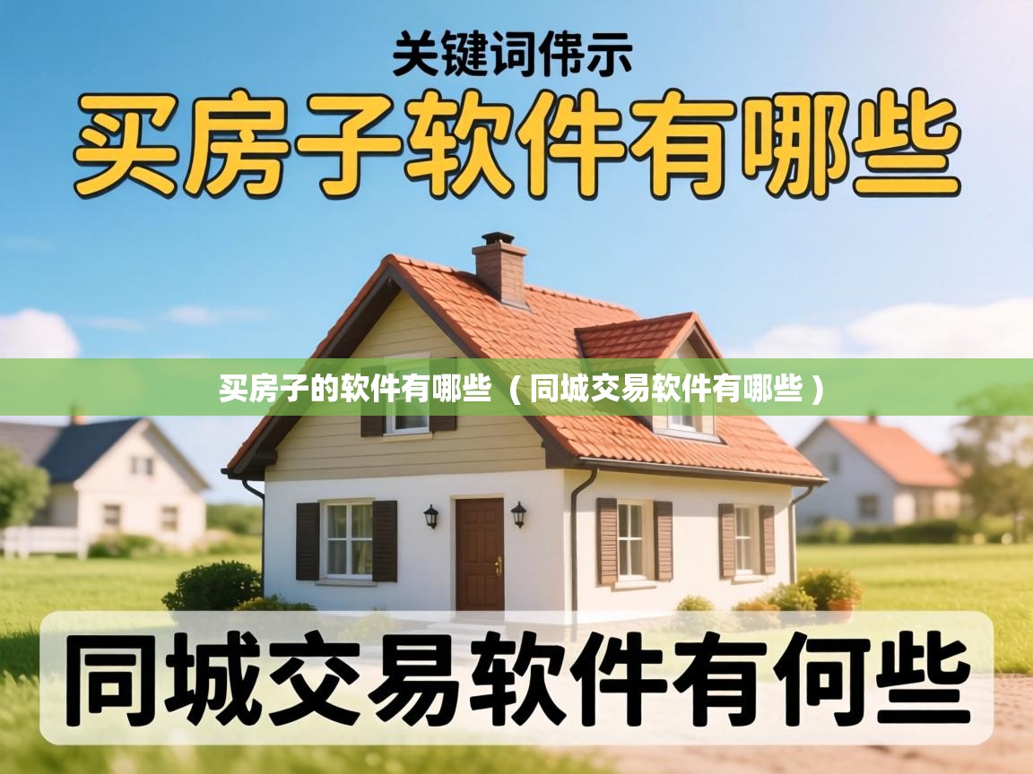  买房子的软件有哪些  ( 同城交易软件有哪些 )