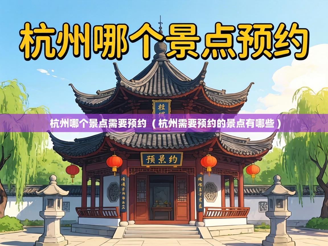  杭州哪个景点需要预约  ( 杭州需要预约的景点有哪些 )