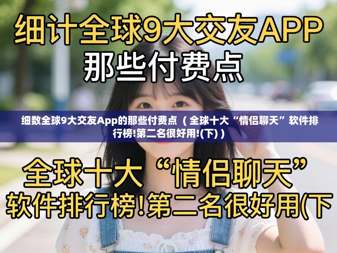  细数全球9大交友App的那些付费点  ( 全球十大“情侣聊天”软件排行榜!第二名很好用!(下) )