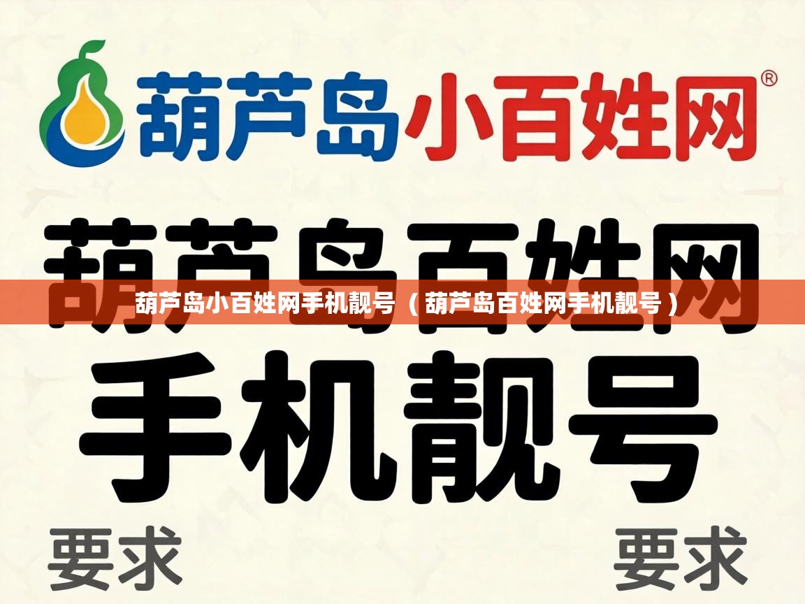  葫芦岛小百姓网手机靓号  ( 葫芦岛百姓网手机靓号 )