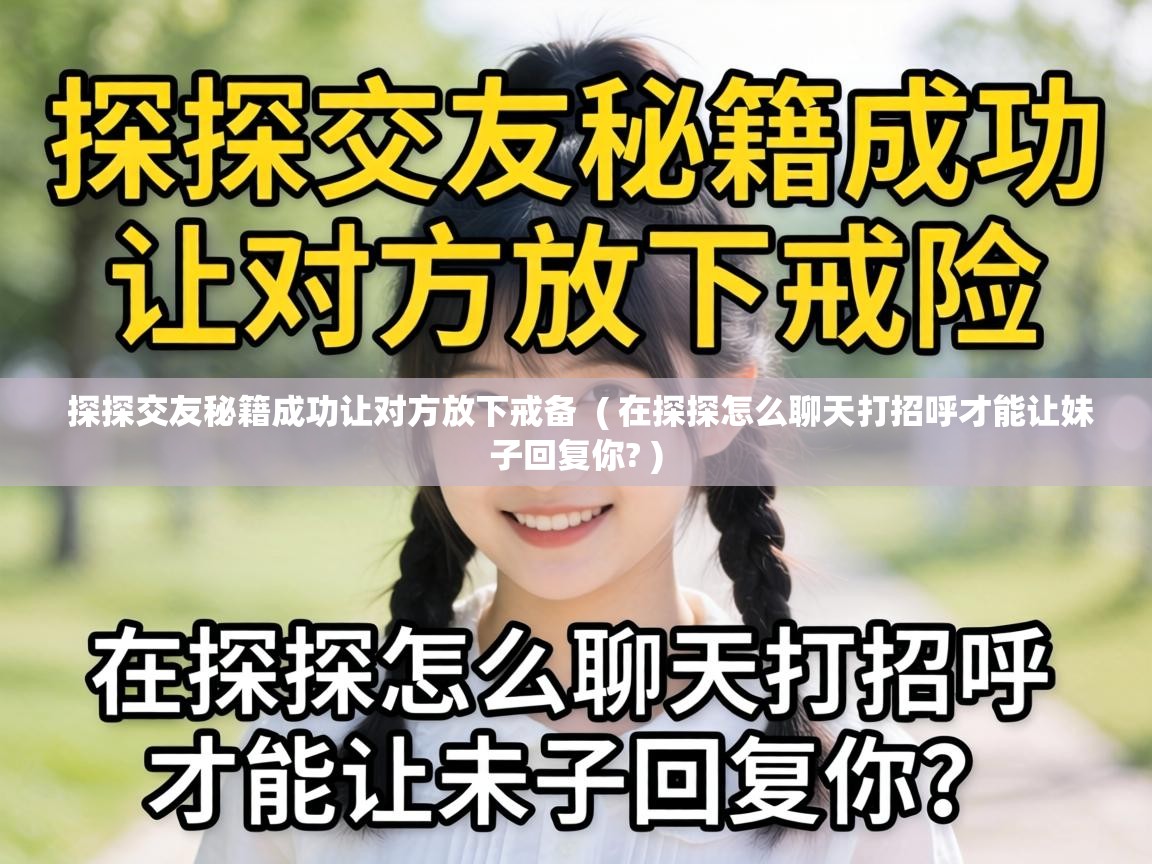  探探交友秘籍成功让对方放下戒备  ( 在探探怎么聊天打招呼才能让妹子回复你? )