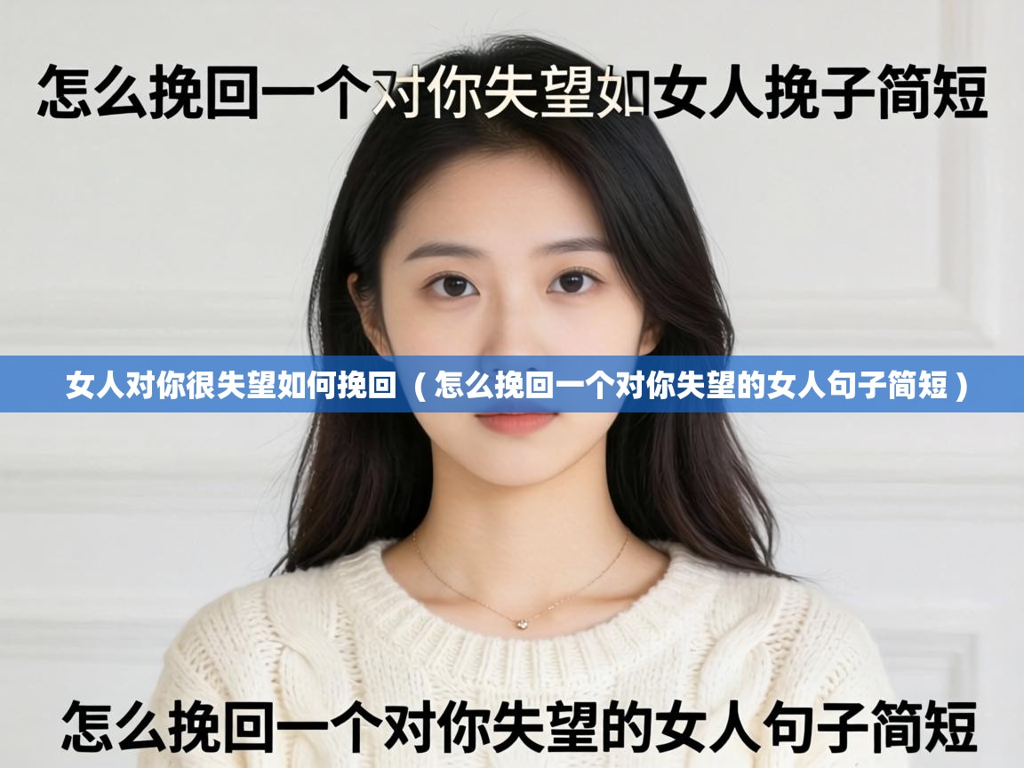  女人对你很失望如何挽回  ( 怎么挽回一个对你失望的女人句子简短 )