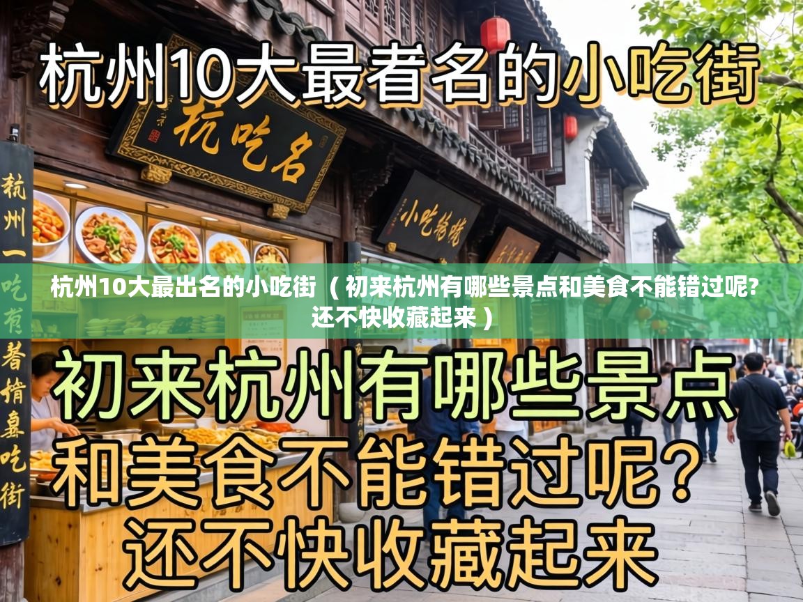  杭州10大最出名的小吃街  ( 初来杭州有哪些景点和美食不能错过呢?还不快收藏起来 )