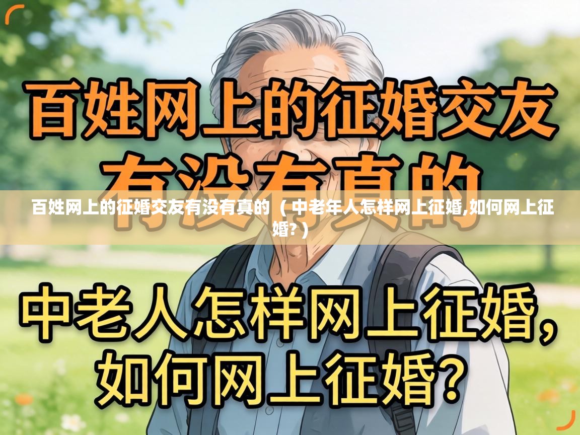  百姓网上的征婚交友有没有真的  ( 中老年人怎样网上征婚,如何网上征婚? )