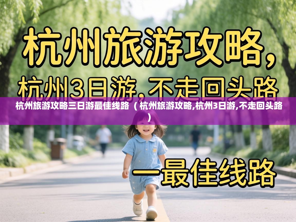 杭州旅游攻略三日游最佳线路 ( 杭州旅游攻略,杭州3日游,不走回头路 ) 杭州旅游攻略三日游最佳线路 ( 杭州旅游攻略,杭州3日游,不走回头路 )