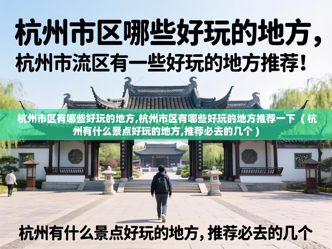  杭州市区有哪些好玩的地方,杭州市区有哪些好玩的地方推荐一下  ( 杭州有什么景点好玩的地方,推荐必去的几个 )