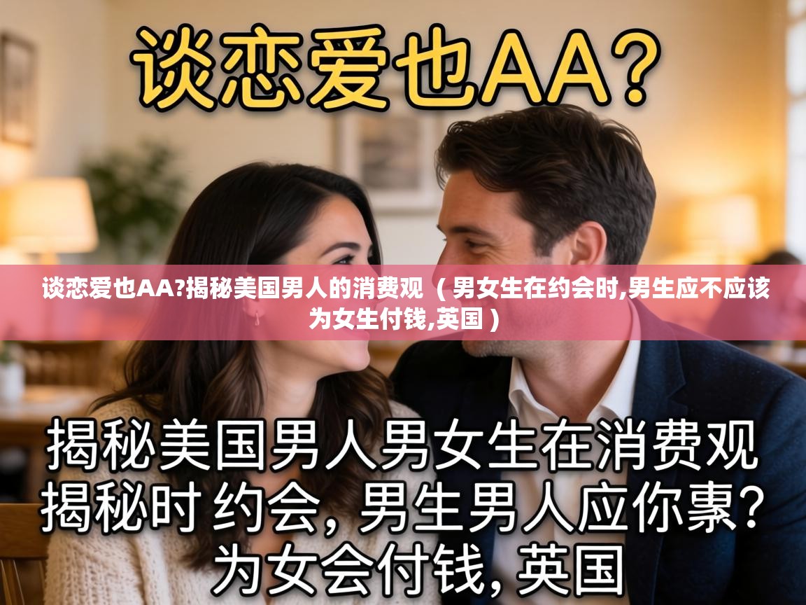  谈恋爱也AA?揭秘美国男人的消费观  ( 男女生在约会时,男生应不应该为女生付钱,英国 )