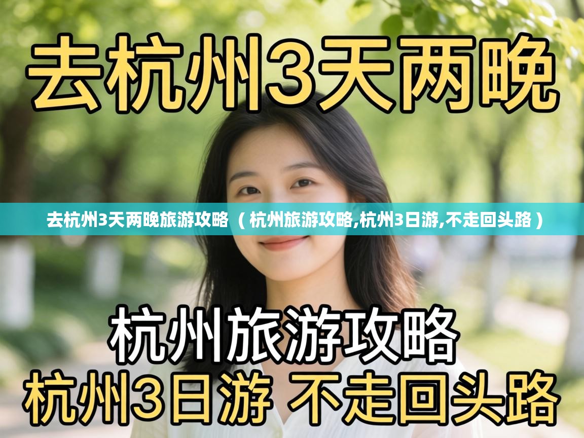  去杭州3天两晚旅游攻略  ( 杭州旅游攻略,杭州3日游,不走回头路 )