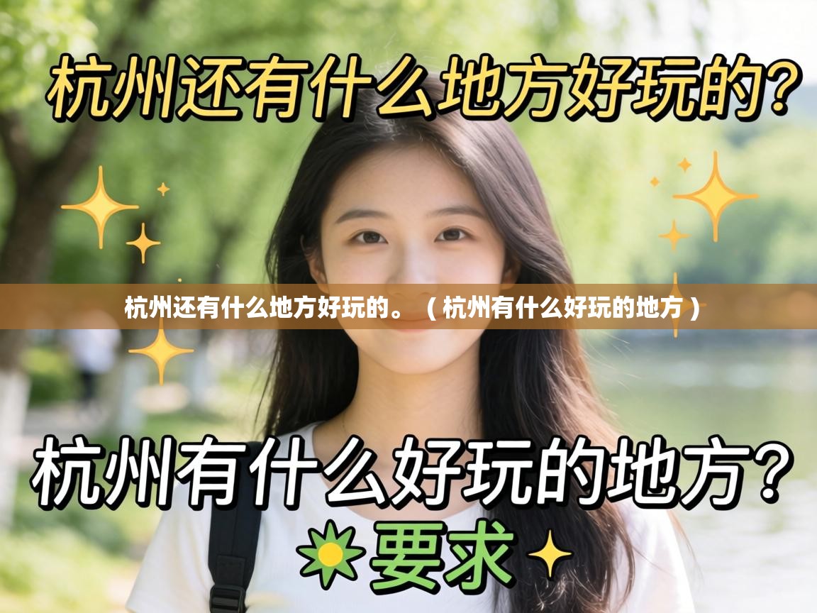  杭州还有什么地方好玩的。  ( 杭州有什么好玩的地方 )
