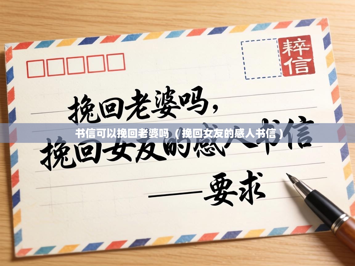  书信可以挽回老婆吗  ( 挽回女友的感人书信 )