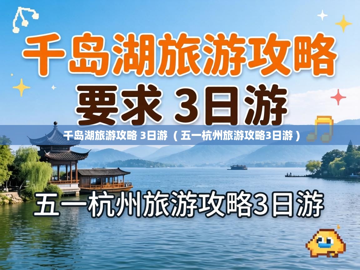  千岛湖旅游攻略 3日游  ( 五一杭州旅游攻略3日游 )