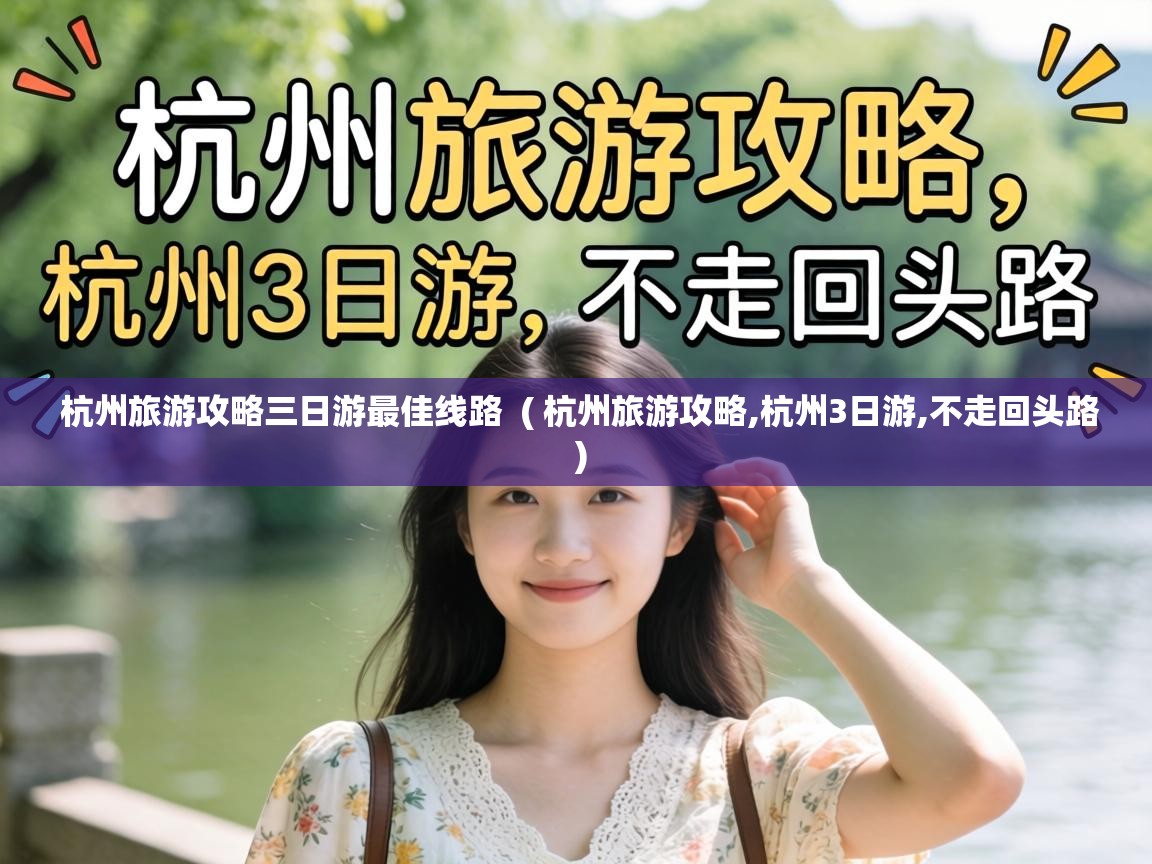 杭州旅游攻略三日游最佳线路 ( 杭州旅游攻略,杭州3日游,不走回头路 ) 杭州旅游攻略三日游最佳线路 ( 杭州旅游攻略,杭州3日游,不走回头路 )