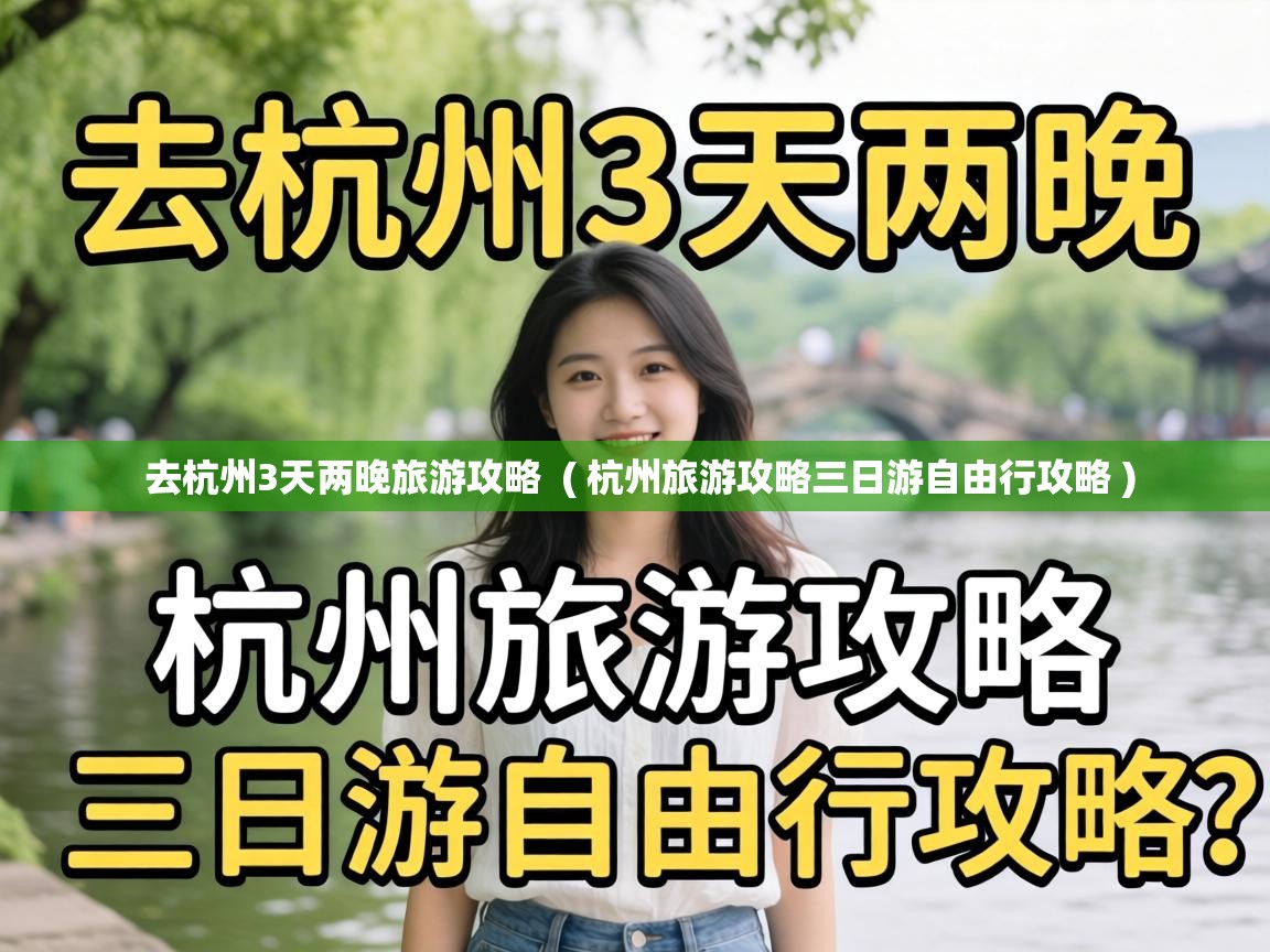  去杭州3天两晚旅游攻略  ( 杭州旅游攻略三日游自由行攻略 )
