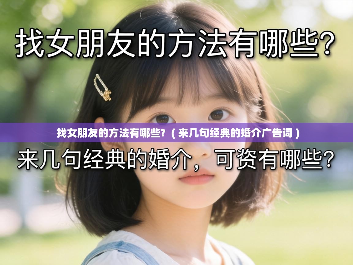  找女朋友的方法有哪些?  ( 来几句经典的婚介广告词 )