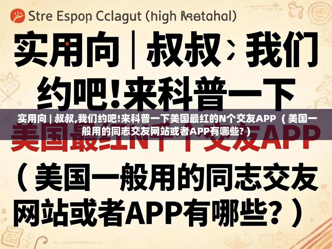  实用向 | 叔叔,我们约吧!来科普一下美国最红的N个交友APP  ( 美国一般用的同志交友网站或者APP有哪些? )