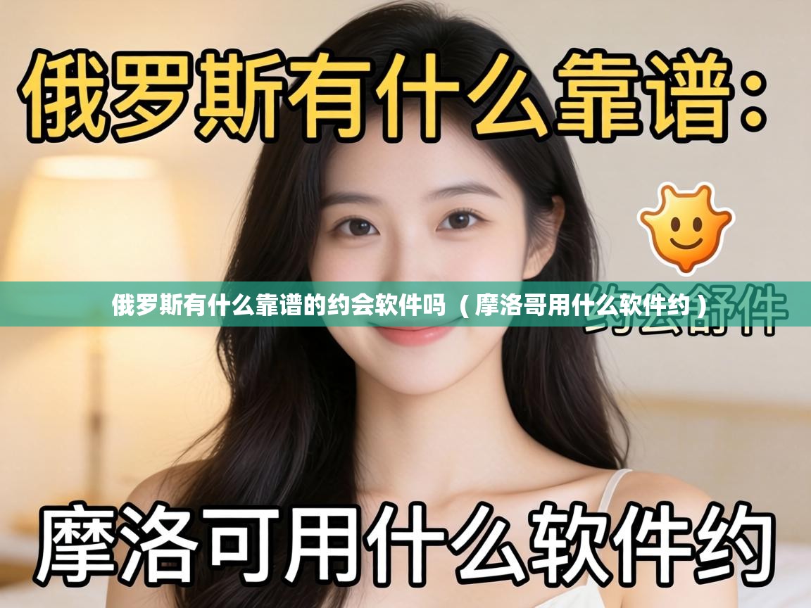  俄罗斯有什么靠谱的约会软件吗  ( 摩洛哥用什么软件约 )