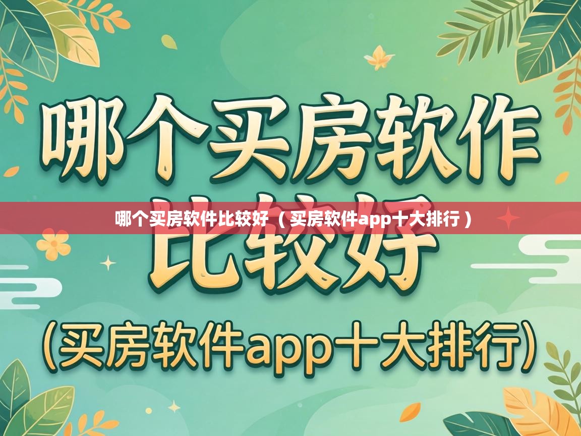  哪个买房软件比较好  ( 买房软件app十大排行 )