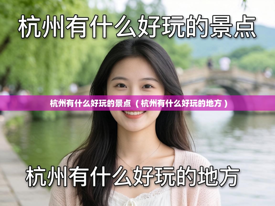  杭州有什么好玩的景点  ( 杭州有什么好玩的地方 )