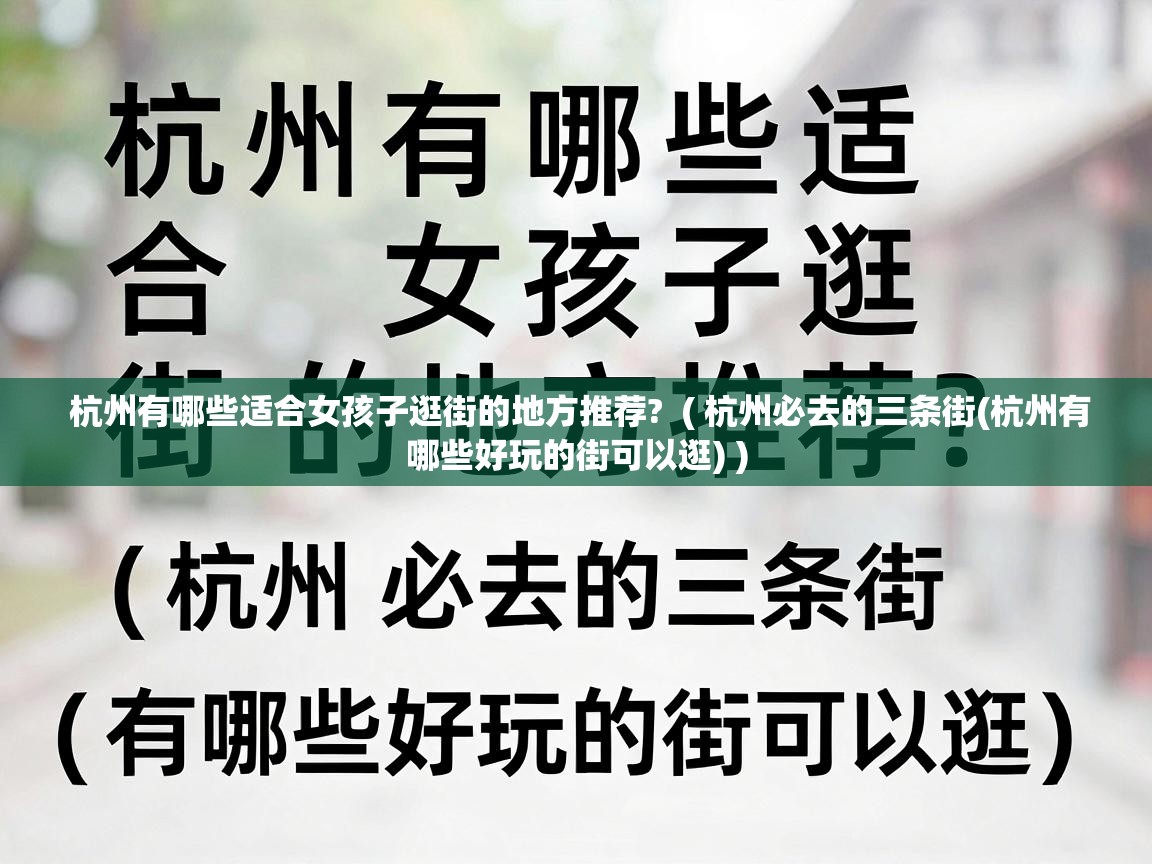  杭州有哪些适合女孩子逛街的地方推荐?  ( 杭州必去的三条街(杭州有哪些好玩的街可以逛) )