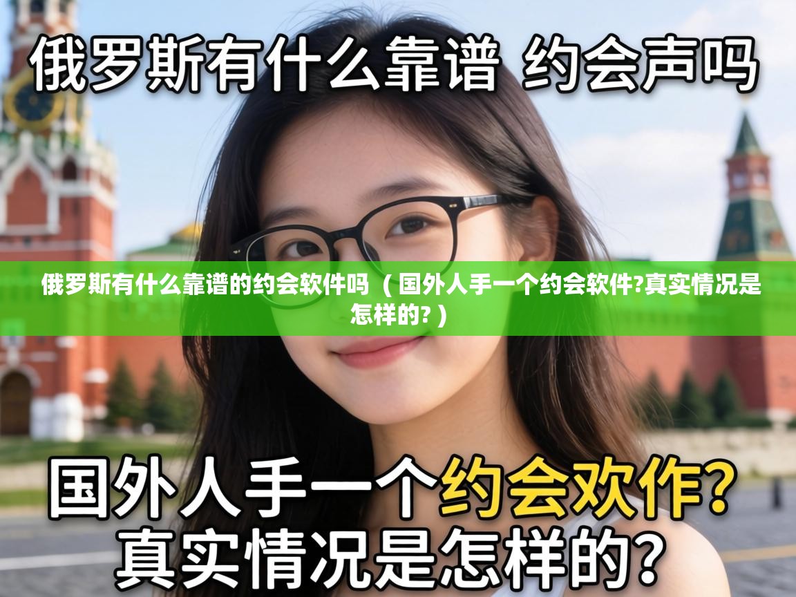  俄罗斯有什么靠谱的约会软件吗  ( 国外人手一个约会软件?真实情况是怎样的? )