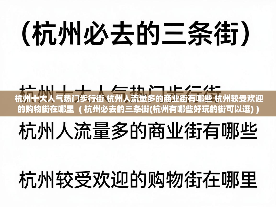  杭州十大人气热门步行街 杭州人流量多的商业街有哪些 杭州较受欢迎的购物街在哪里  ( 杭州必去的三条街(杭州有哪些好玩的街可以逛) )