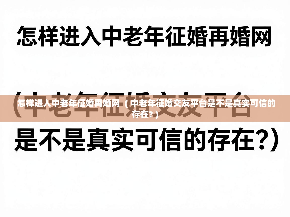  怎样进入中老年征婚再婚网  ( 中老年征婚交友平台是不是真实可信的存在? )