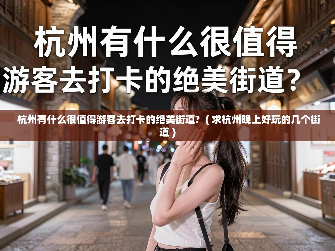  杭州有什么很值得游客去打卡的绝美街道?  ( 求杭州晚上好玩的几个街道 )