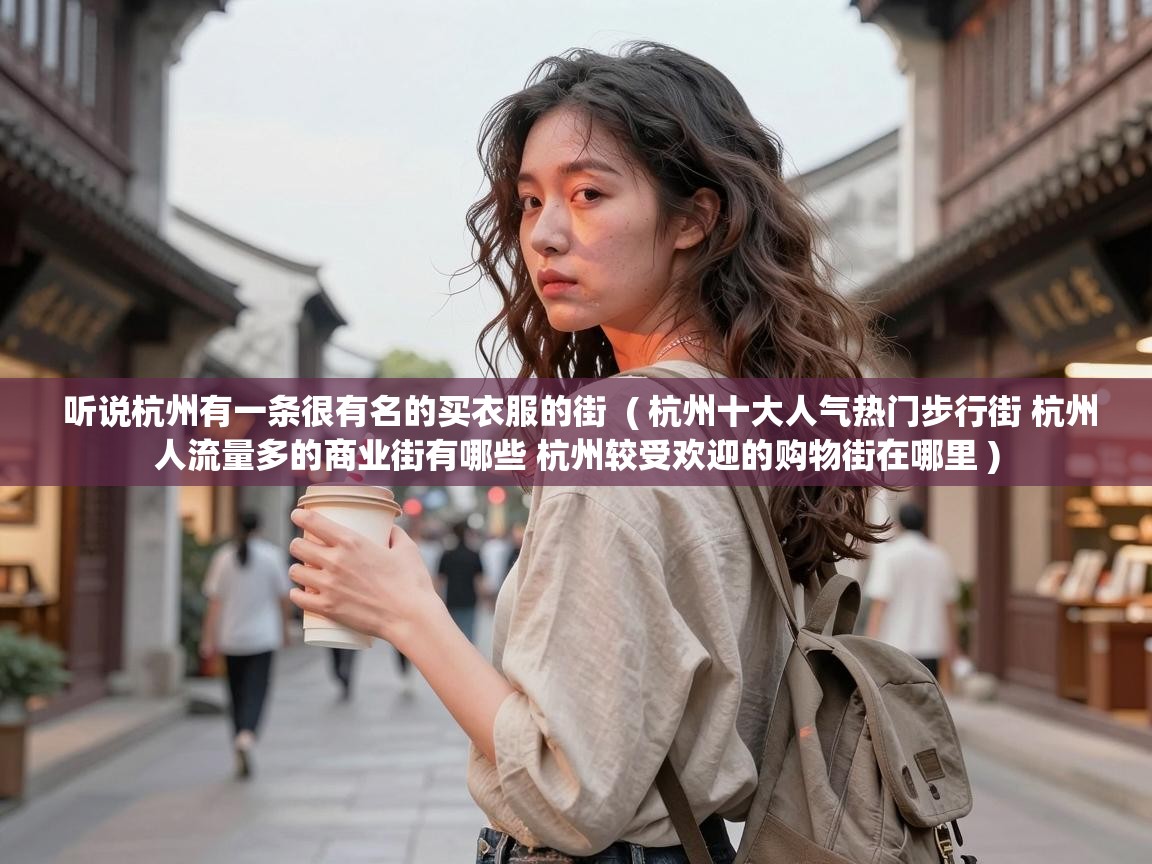  听说杭州有一条很有名的买衣服的街  ( 杭州十大人气热门步行街 杭州人流量多的商业街有哪些 杭州较受欢迎的购物街在哪里 )
