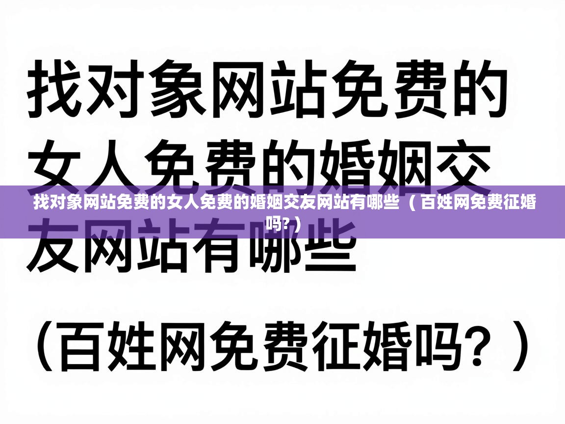  找对象网站免费的女人免费的婚姻交友网站有哪些  ( 百姓网免费征婚吗? )