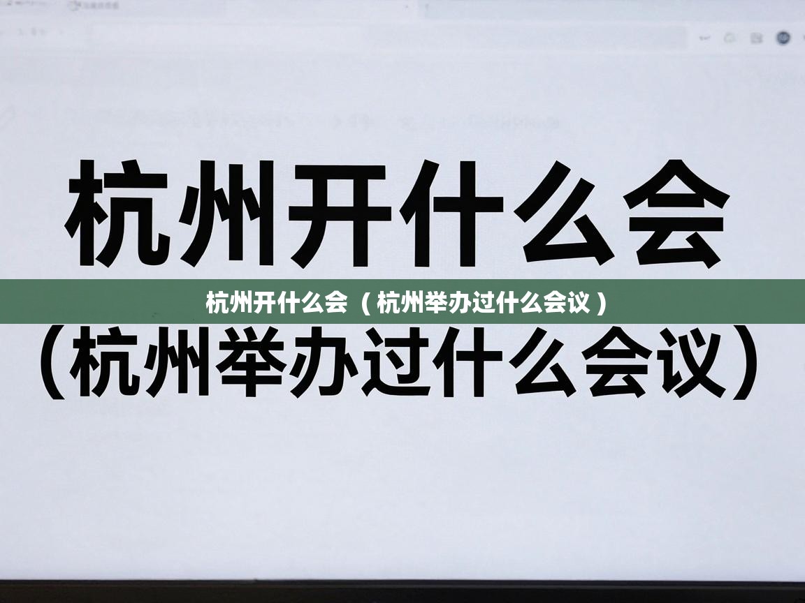  杭州开什么会  ( 杭州举办过什么会议 )