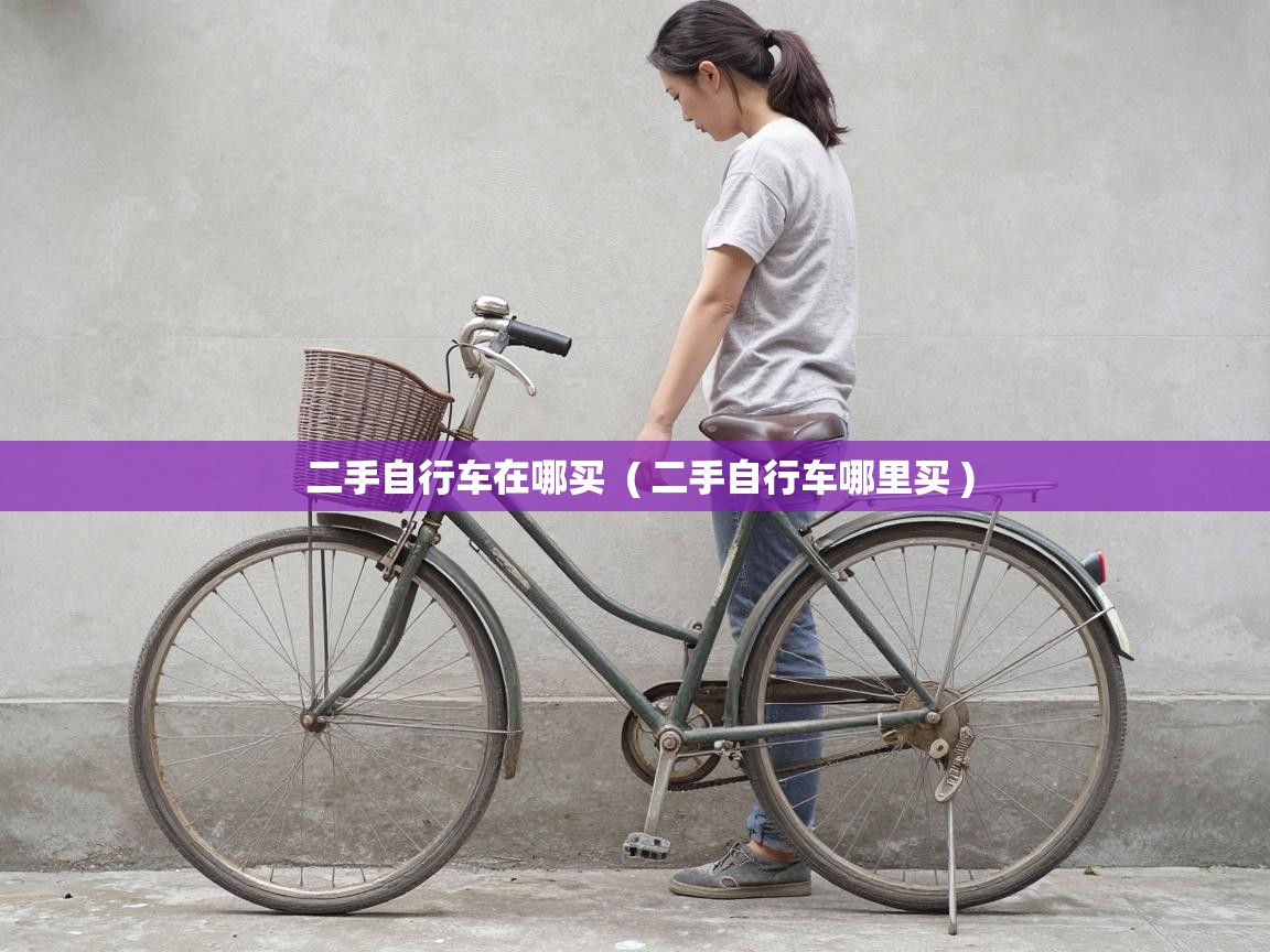  二手自行车在哪买  ( 二手自行车哪里买 )