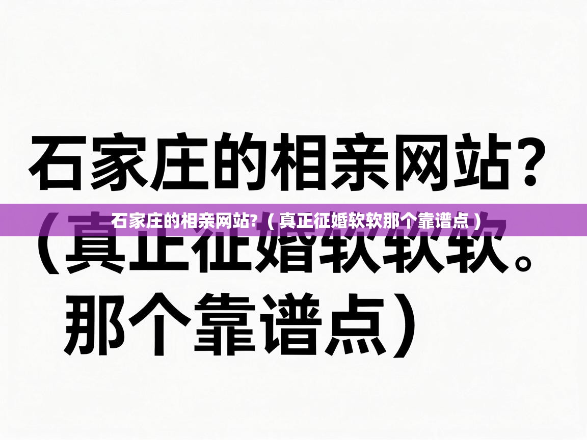  石家庄的相亲网站?  ( 真正征婚软软那个靠谱点 )