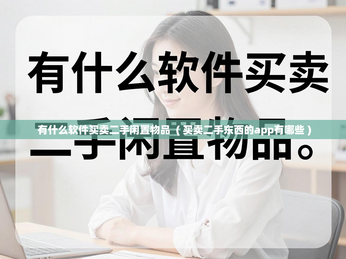  有什么软件买卖二手闲置物品  ( 买卖二手东西的app有哪些 )