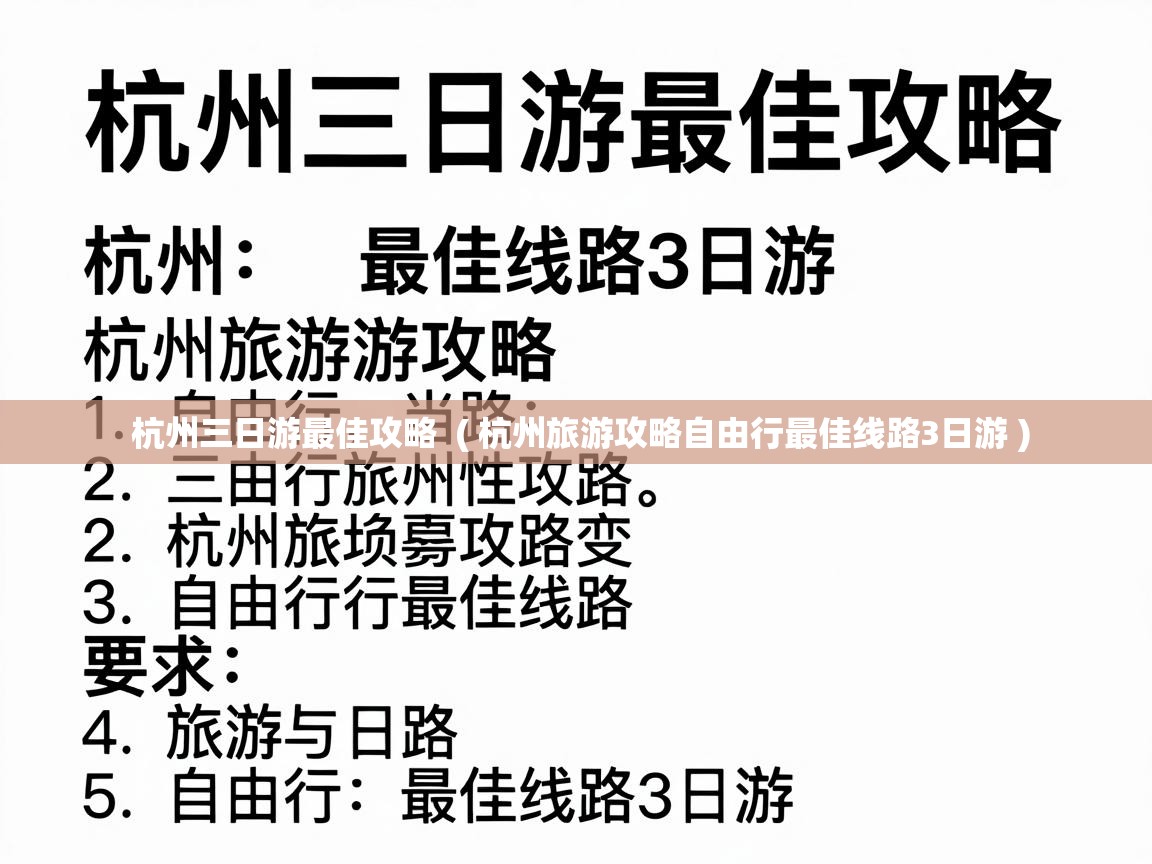 杭州三日游最佳攻略 ( 杭州旅游攻略自由行最佳线路3日游 ) 杭州三日游最佳攻略 ( 杭州旅游攻略自由行最佳线路3日游 )
