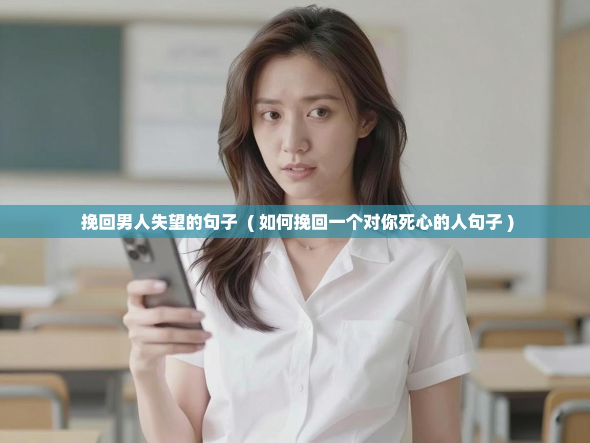  挽回男人失望的句子  ( 如何挽回一个对你死心的人句子 )