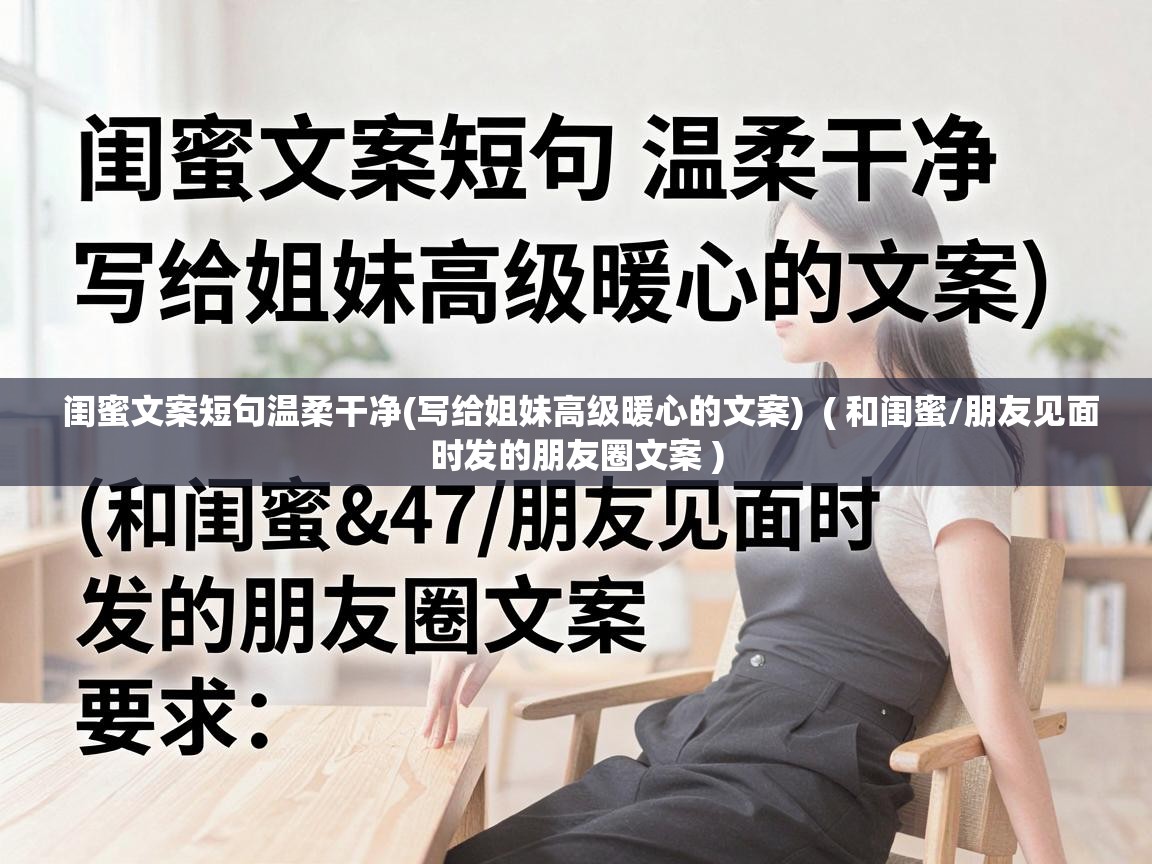  闺蜜文案短句温柔干净(写给姐妹高级暖心的文案)  ( 和闺蜜/朋友见面时发的朋友圈文案 )