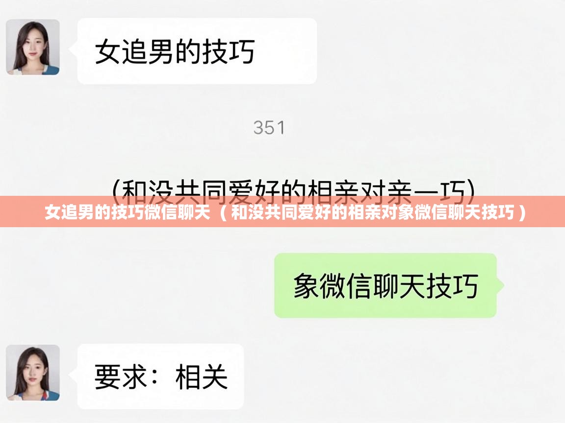  女追男的技巧微信聊天  ( 和没共同爱好的相亲对象微信聊天技巧 )
