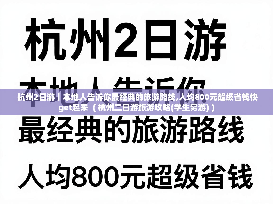 杭州2日游丨本地人告诉你最经典的旅游路线,人均800元超级省钱快get起来 ( 杭州二日游旅游攻略(学生穷游) ) 杭州2日游丨本地人告诉你最经典的旅游路线,人均800元超级省钱快get起来 ( 杭州二日游旅游攻略(学生穷游) )
