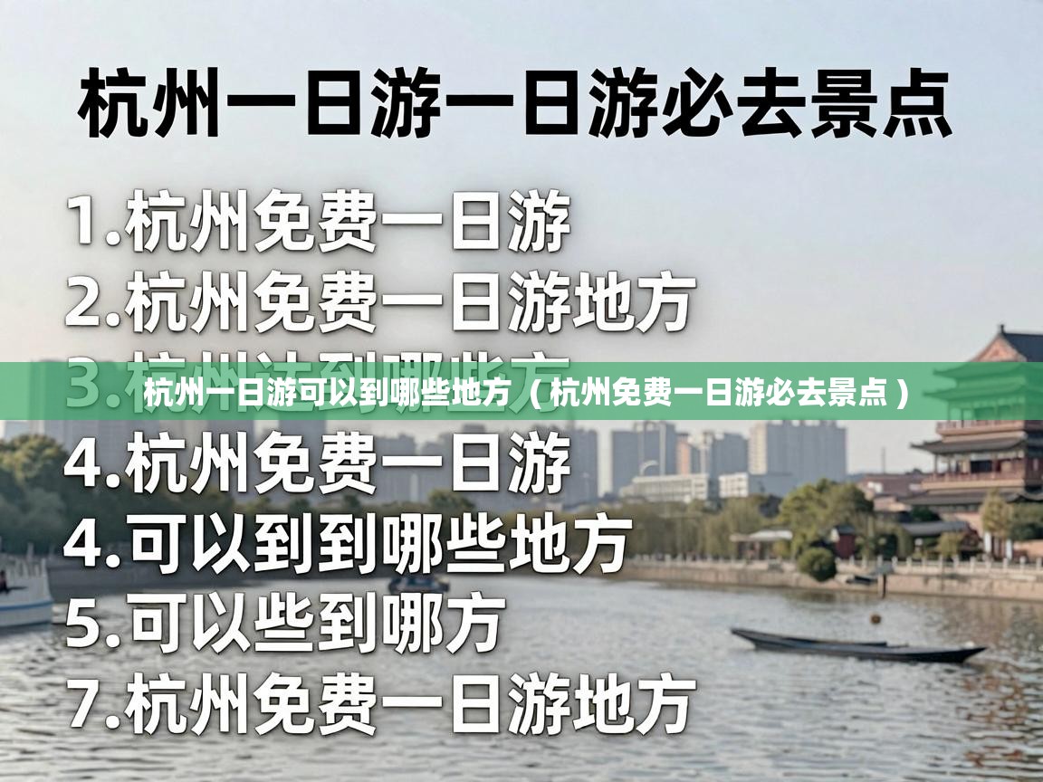 杭州一日游可以到哪些地方 ( 杭州免费一日游必去景点 ) 杭州一日游可以到哪些地方 ( 杭州免费一日游必去景点 )