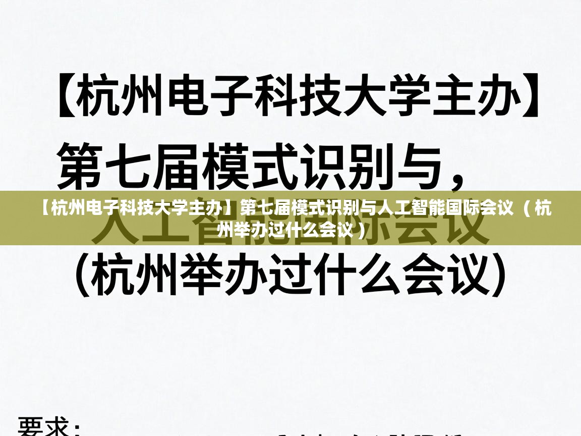  【杭州电子科技大学主办】第七届模式识别与人工智能国际会议  ( 杭州举办过什么会议 )