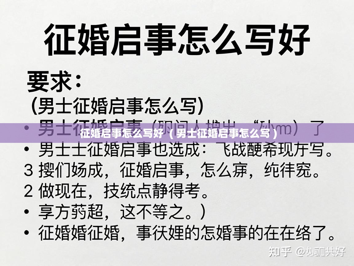  征婚启事怎么写好  ( 男士征婚启事怎么写 )
