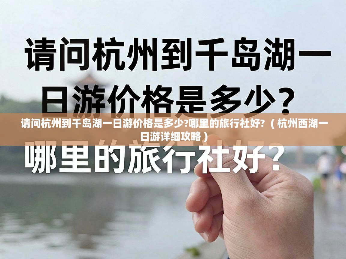  请问杭州到千岛湖一日游价格是多少?哪里的旅行社好?  ( 杭州西湖一日游详细攻略 )