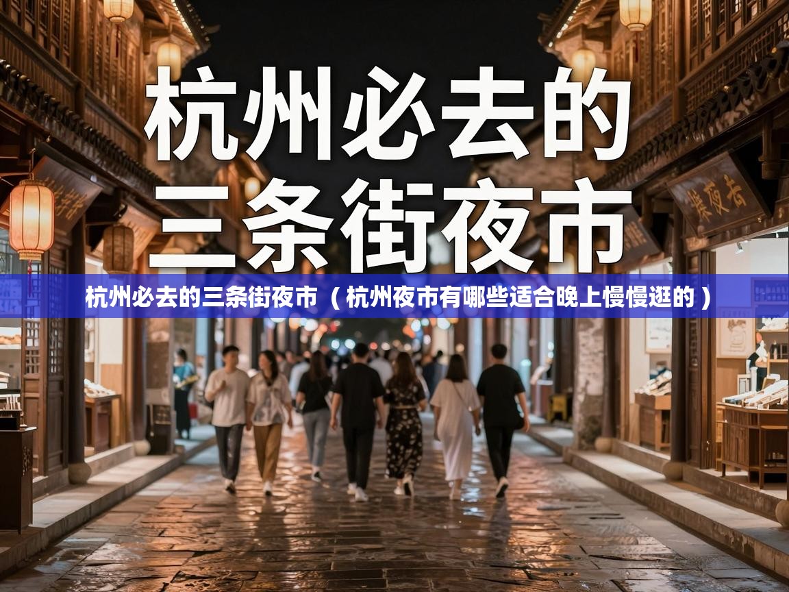  杭州必去的三条街夜市  ( 杭州夜市有哪些适合晚上慢慢逛的 )