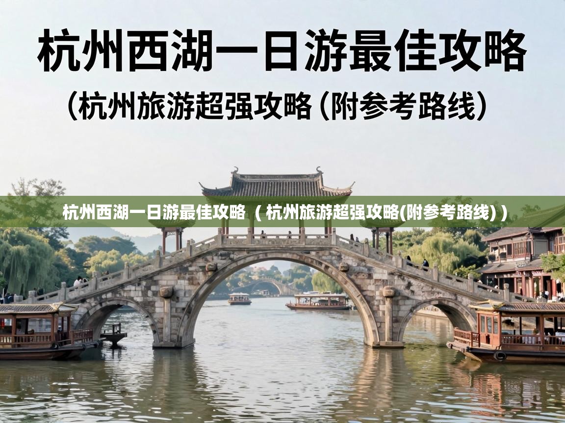  杭州西湖一日游最佳攻略  ( 杭州旅游超强攻略(附参考路线) )
