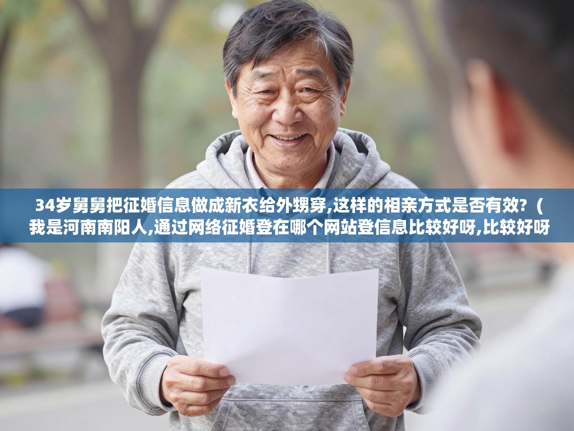  34岁舅舅把征婚信息做成新衣给外甥穿,这样的相亲方式是否有效?  ( 我是河南南阳人,通过网络征婚登在哪个网站登信息比较好呀,比较好呀 )