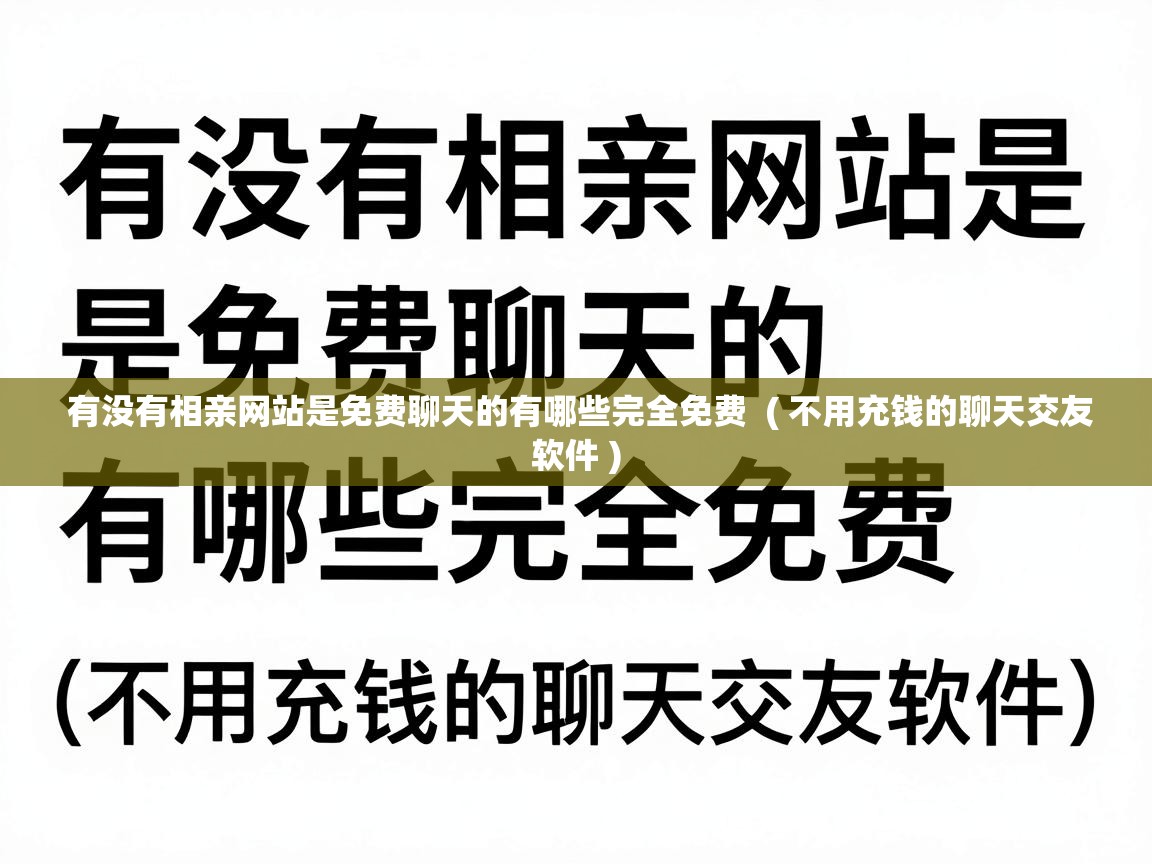  有没有相亲网站是免费聊天的有哪些完全免费  ( 不用充钱的聊天交友软件 )