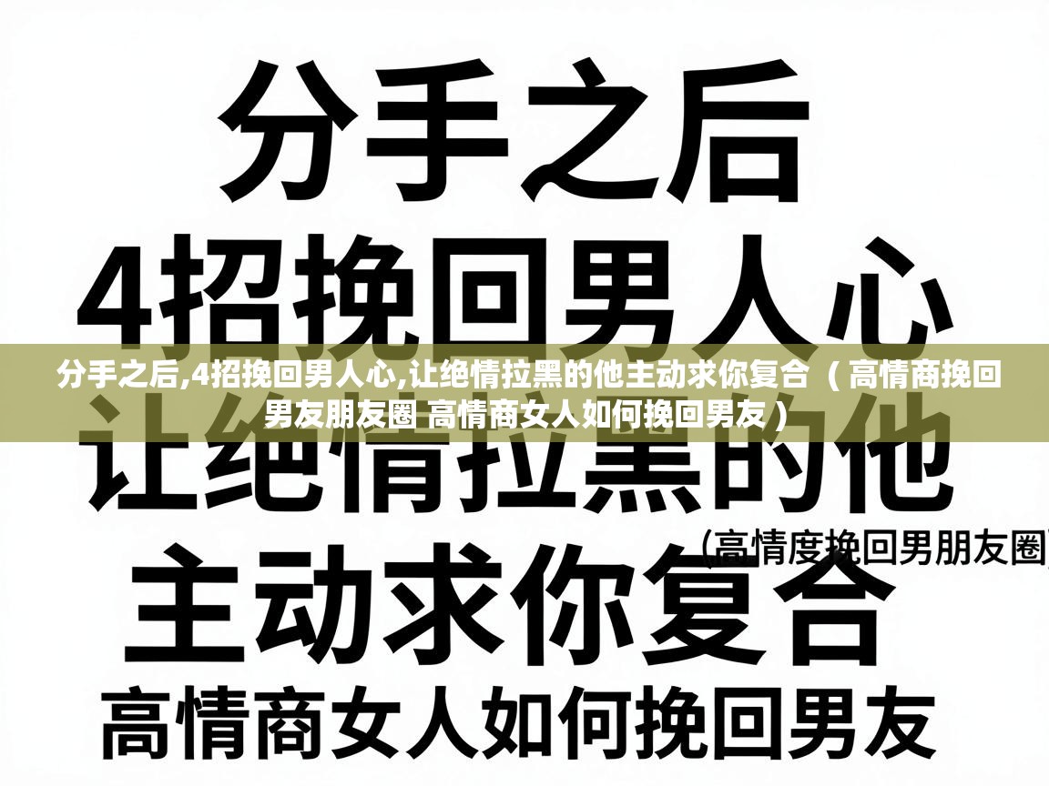  分手之后,4招挽回男人心,让绝情拉黑的他主动求你复合  ( 高情商挽回男友朋友圈 高情商女人如何挽回男友 )
