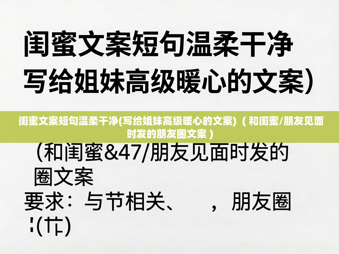  闺蜜文案短句温柔干净(写给姐妹高级暖心的文案)  ( 和闺蜜/朋友见面时发的朋友圈文案 )