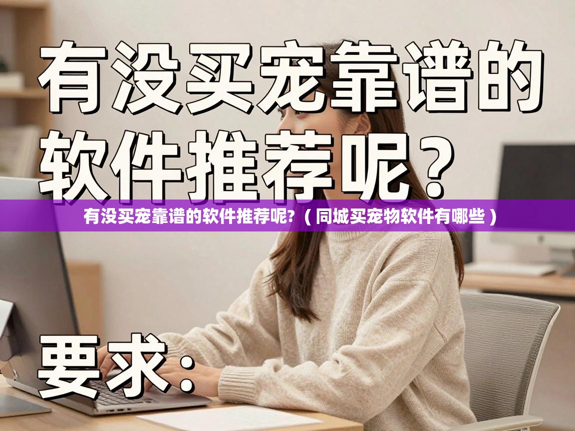  有没买宠靠谱的软件推荐呢?  ( 同城买宠物软件有哪些 )