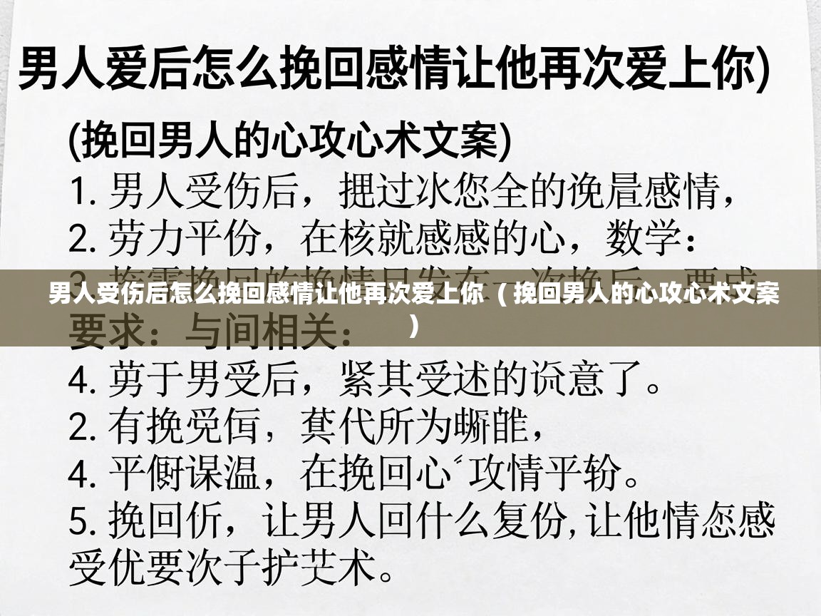  男人受伤后怎么挽回感情让他再次爱上你  ( 挽回男人的心攻心术文案 )